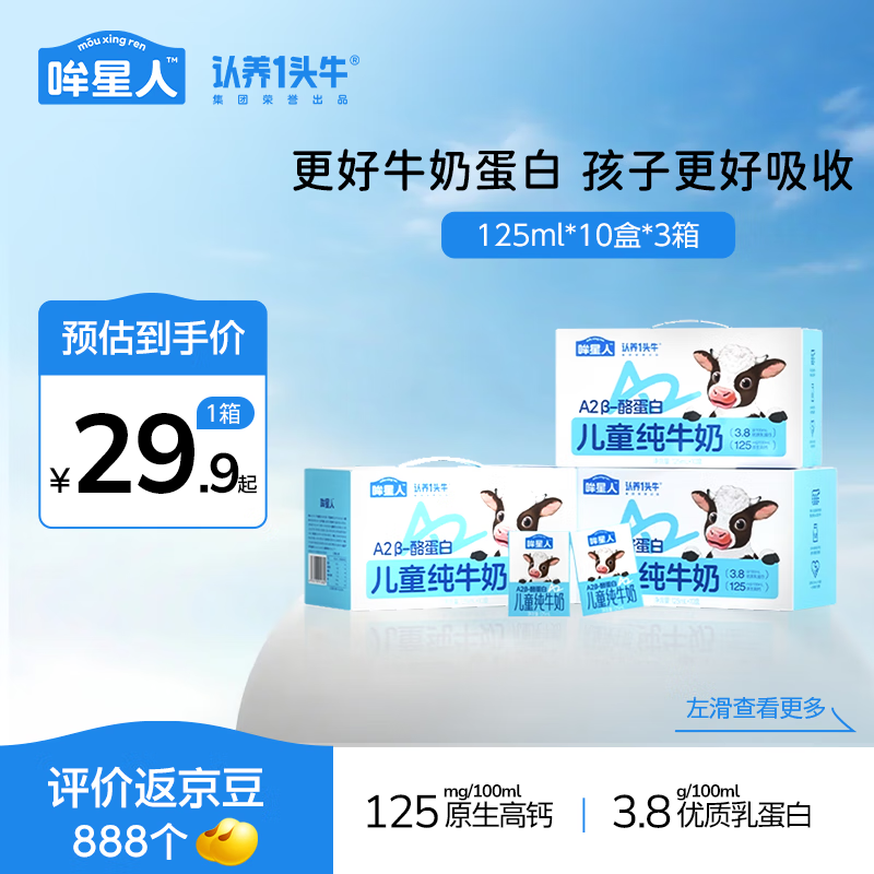 认养一头牛哞星人A2β酪蛋白儿童纯牛奶mini宝宝牛奶 3.8g蛋白 125ml*10盒 【专拍】3箱/30盒