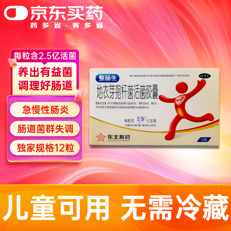 整肠生 地衣芽孢杆菌活菌胶囊 0.25g*12粒 成人儿童急慢性肠炎腹泻 拉肚子 调节肠道菌群 益生菌调理肠胃2.5亿活菌