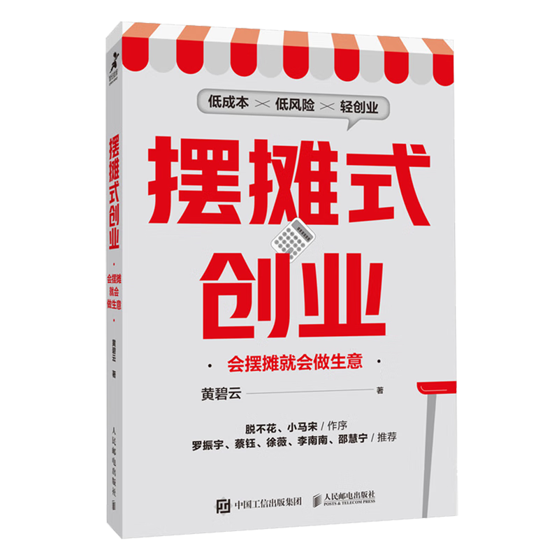 新华正版  摆摊式创业:会摆摊就会做生意  行业经济