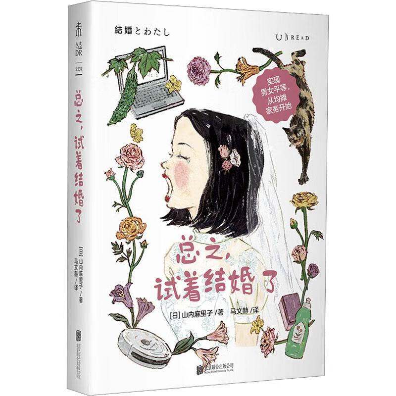 之，试着结婚了山内麻里子联合出版公司9787559687302 文化书籍