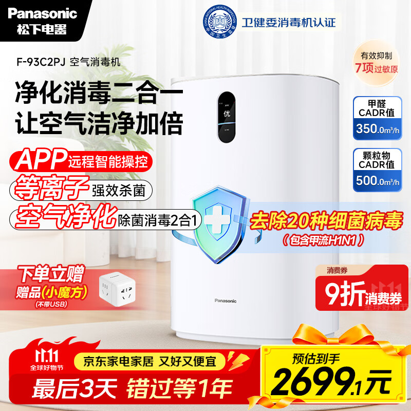 松下（Panasonic）【国家补贴】家用空气净化器除甲醛卫健委备案空气消毒机 除菌除异味智能托管 净化机 93C2PJ