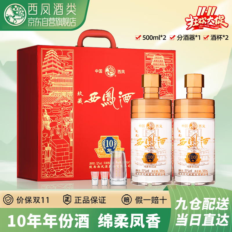 西凤酒10年52度绵柔凤香型双支玖藏年份酒白酒礼盒年货节送礼盒装