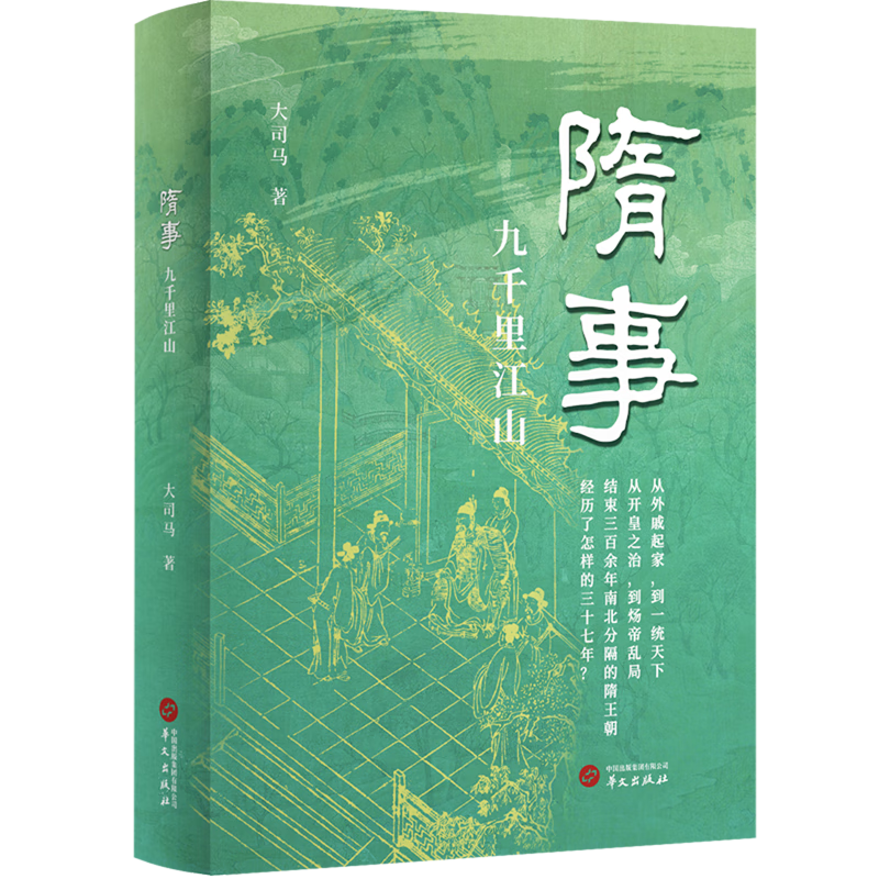 新华正版  隋事:九千里江山  中国史