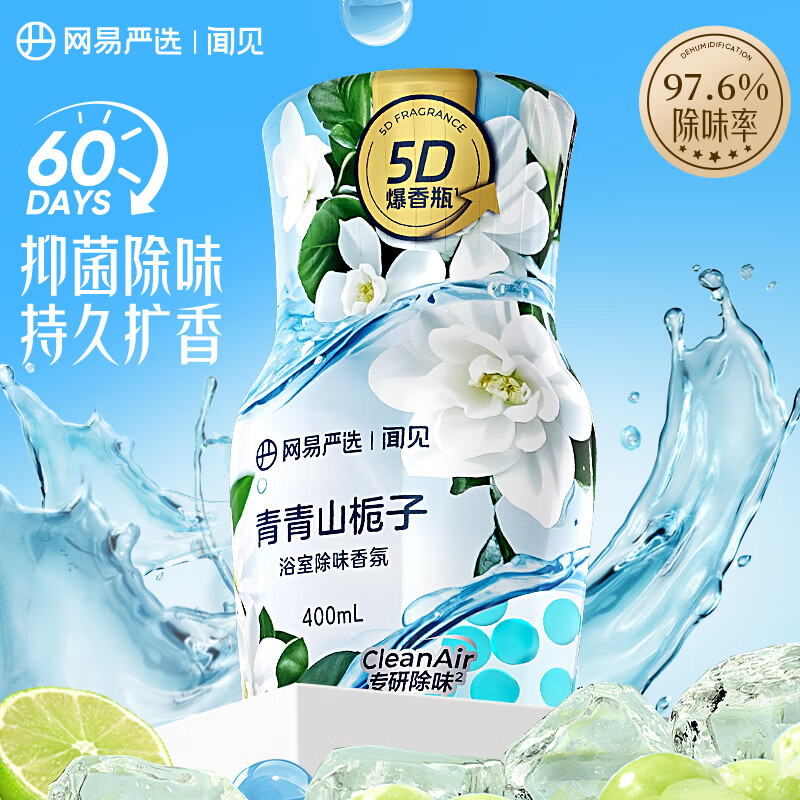 网易严选浴室除味香氛爆香瓶 空气清新剂卫生间厕所专用香薰室内除臭持久