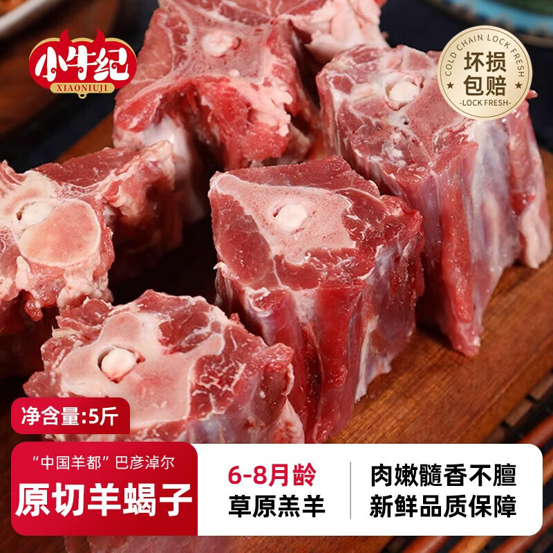小牛纪 国产原切羊蝎子 净重5斤 羊肉羊脊骨脖骨带肉火锅食材源头直发
