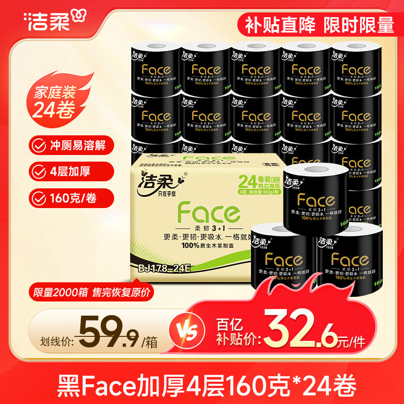 洁柔有芯卷纸 黑Face加厚4层160克*24卷 高克重 卫生纸卷筒纸纸巾整箱