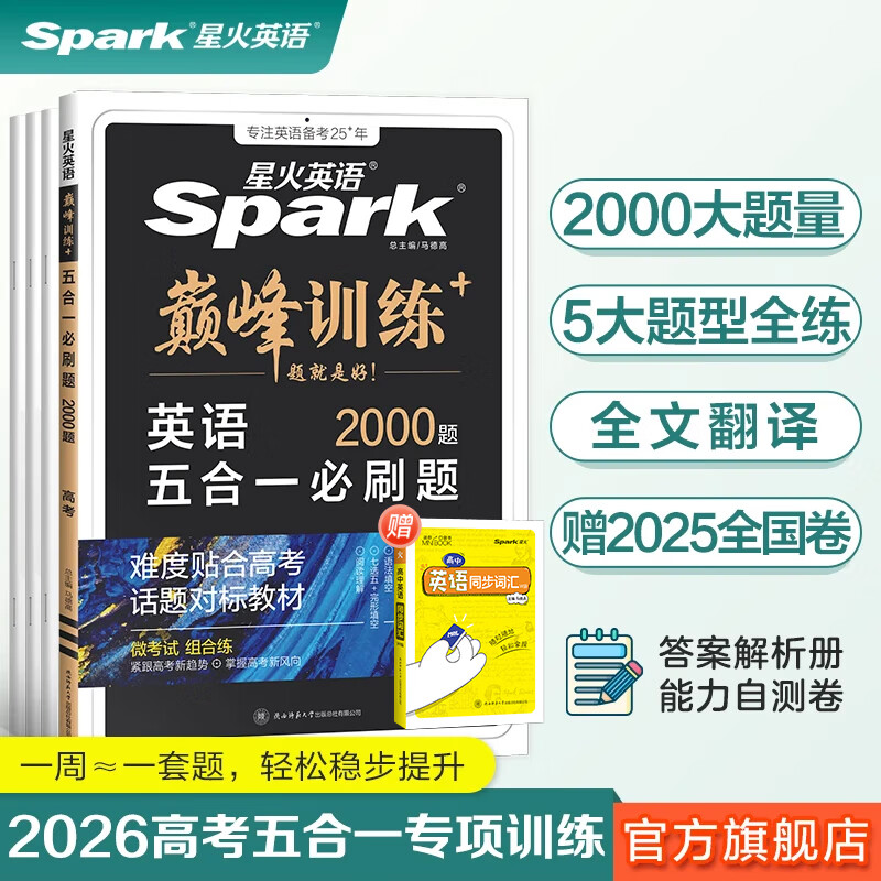 2026新星火英语高中巅峰训练五合一必刷题高考必刷题高中英语教辅资料2026新高考英语真题英语阅读理解听力专项训练完形填空七选五写作高中必刷题新高一高二高三英语复习资料高中教辅 【高考】5合1必刷题（