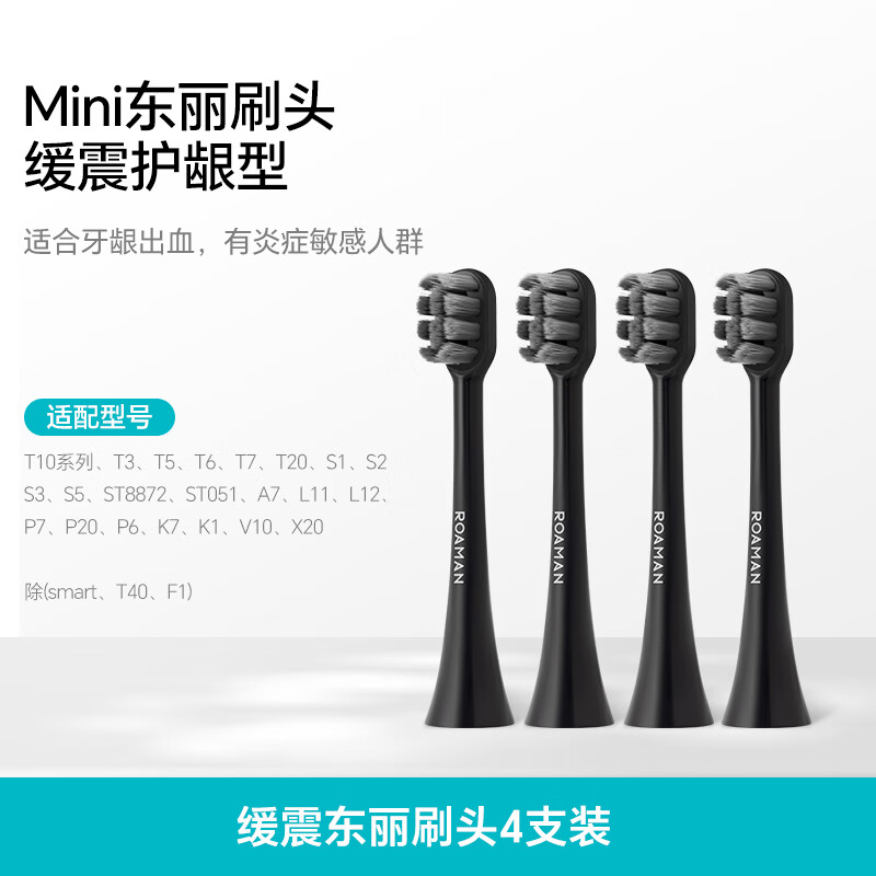罗曼（ROAMAN） 电动牙刷刷头成人通用款软毛适用T5/T3/T10/T10X/V5/V10/T10S/T20 4支 【mini刷头】SN05黑色 （新品缓震软毛型）