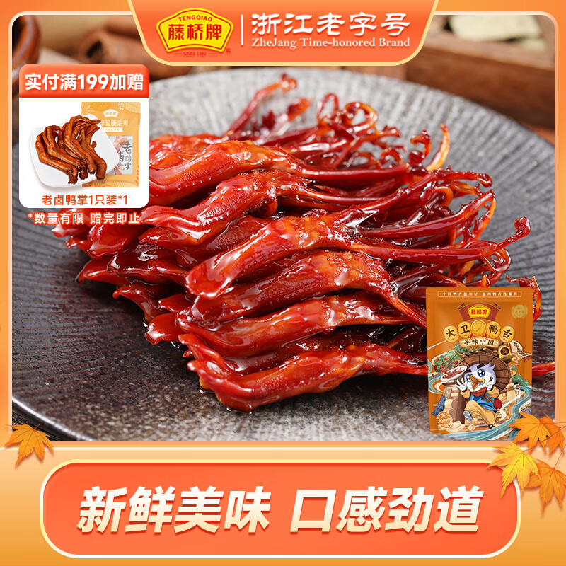 藤桥牌大卫鸭舌酱香味温州特产休闲肉类零食鸭货卤味宿舍（84根左右）