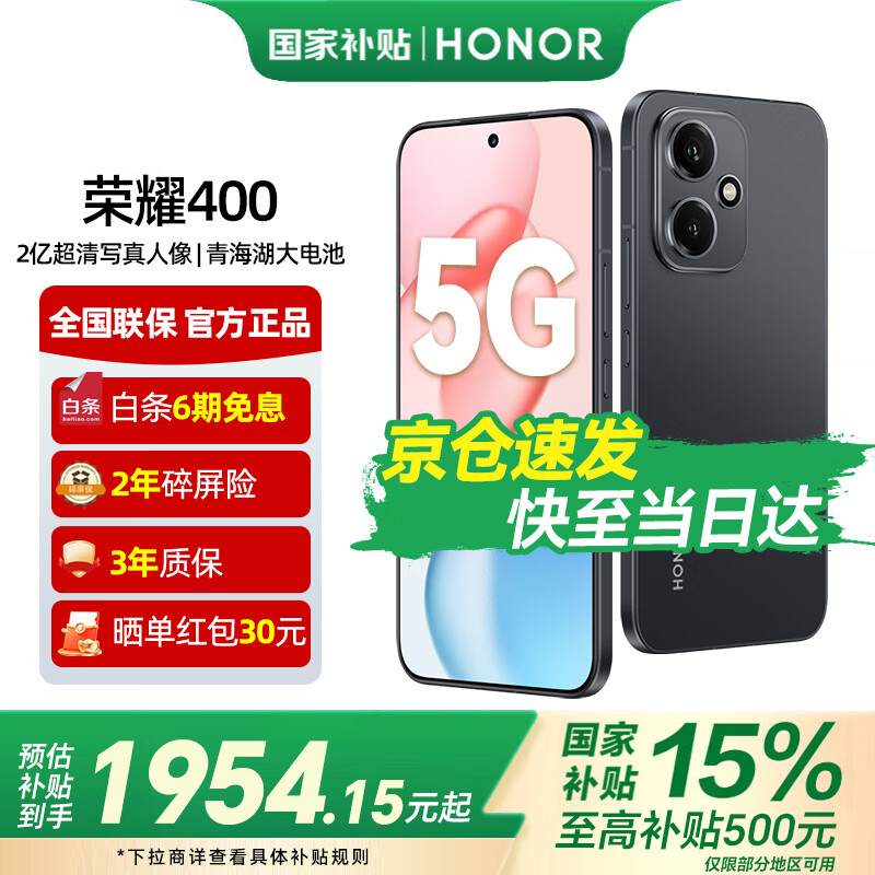 荣耀400 【国家补贴15%】2亿超清写真人像 7200mAh青海湖大电池 新品5G手机  幻夜黑 12GB+256GB【2年碎屏险+2年延保】 官方标配【国家补贴15%】