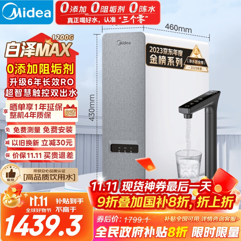 美的（Midea）【白泽Max 1200G】0阻垢剂净水器国家补贴家用 6年RO反渗透厨下式直饮过滤净水机 触控屏双出水