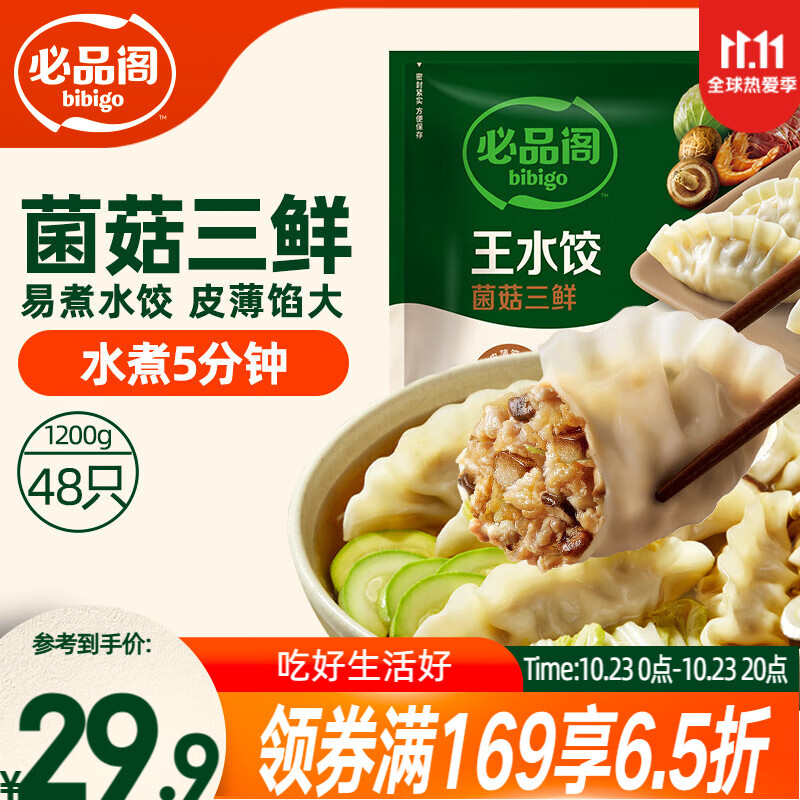 必品阁（bibigo）菌菇三鲜水饺 1200g 约48只 早餐夜宵 生鲜速食饺子 速冻食品