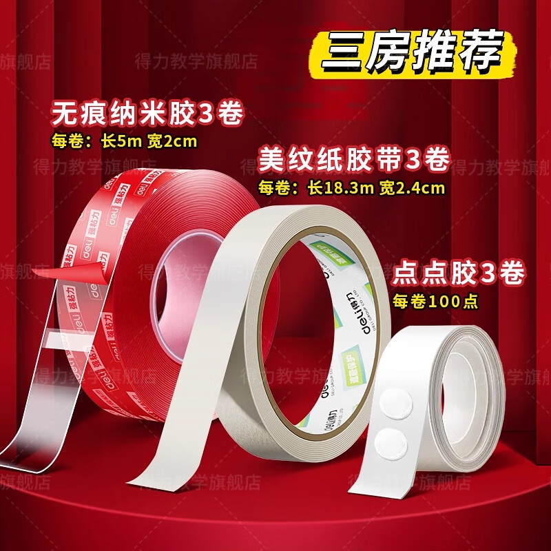 得力婚房布置专用胶美纹纸胶带墙面无痕胶结婚装饰胶贴喜字气球对联纳米双面胶高粘度强力点点胶不留痕 美纹纸胶带3卷+无痕纳米胶3卷+点胶300点
