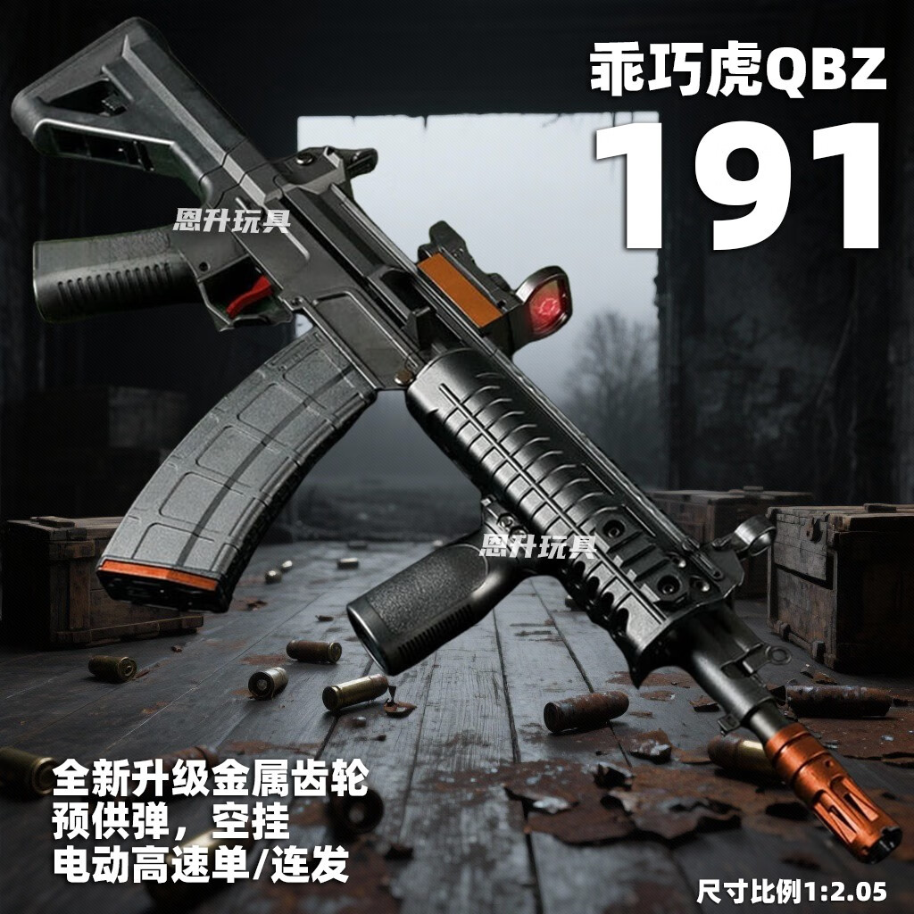 恩升乖巧虎191式突击步枪二代国产仿真qbz192电动玩具枪wargam发射器 乖巧虎191二代【金齿】战术版-双夹 7.4V电池