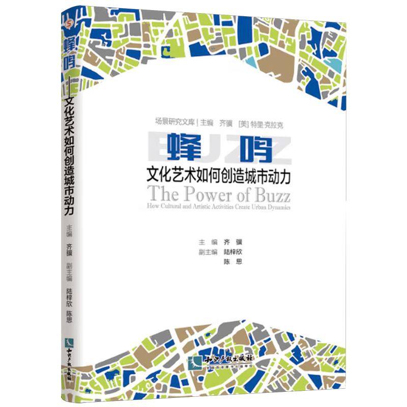 蜂鸣:文化艺术如何创造城市动力
