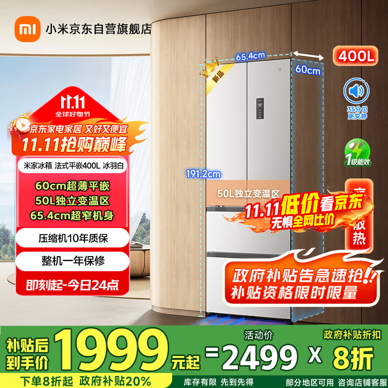 米家小米400L法式多门家用一级变频60cm超薄平嵌小户型冰箱 以旧换新官方正品BCD-400WFMBI