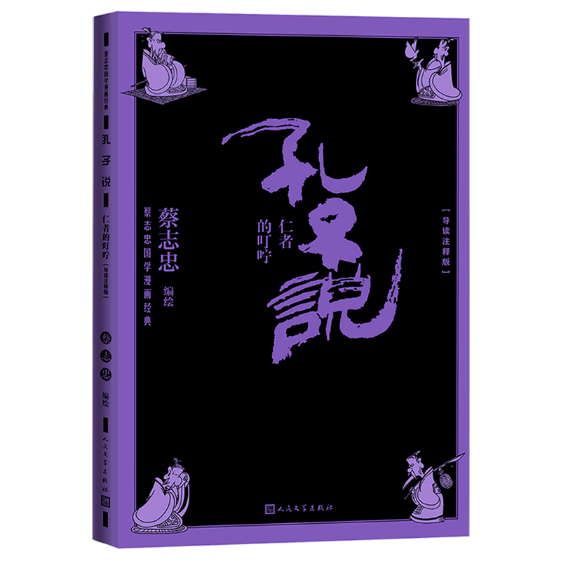 【新华书店】孔子说:仁者的叮咛:导读注释版 正版包邮