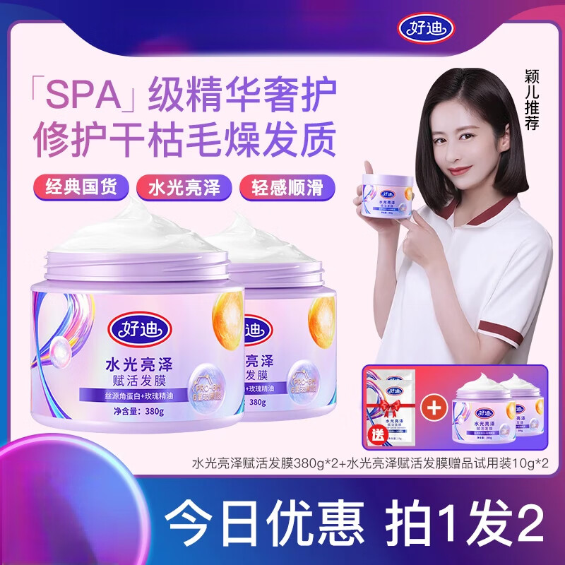 好迪【2罐裝】賦活水光亮澤發(fā)膜修護修護干枯毛躁玻尿酸 【到手2大罐】賦活水光亮澤發(fā)膜*2罐（送2袋試用裝）