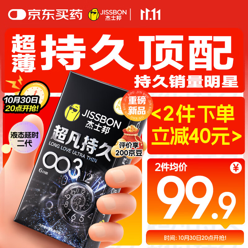 杰士邦避孕套超凡持久003延时6只安全套套超薄男专用防早泄敏感套
