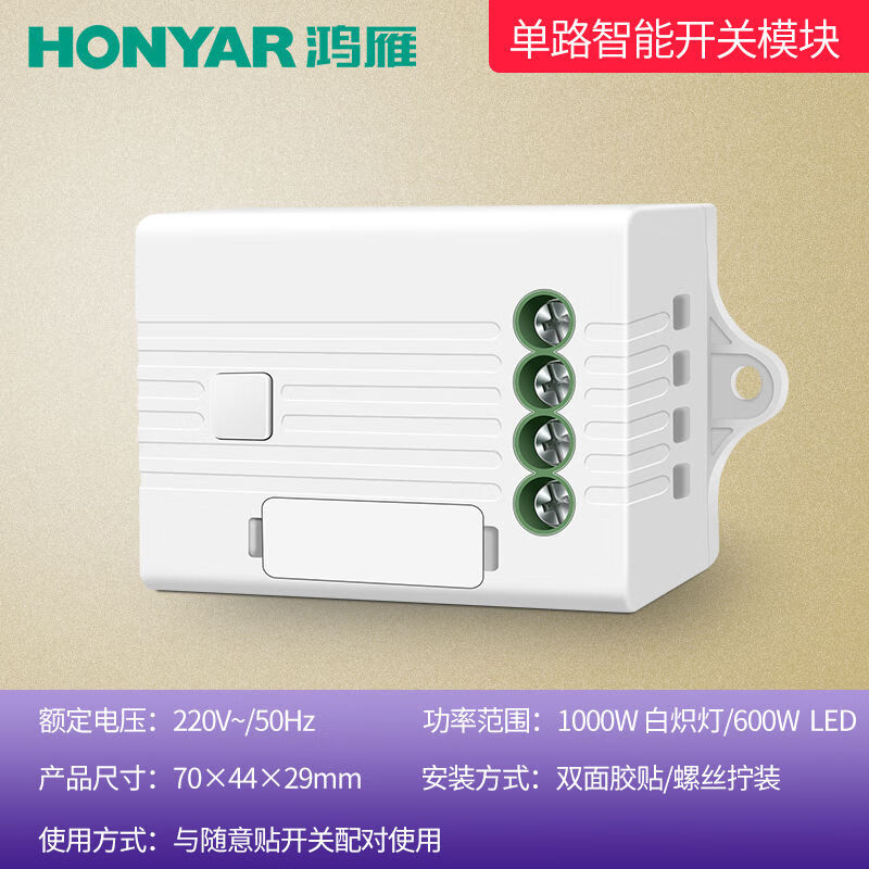 鸿雁无线遥控开关模块无线开关面板免布线随意贴双控开关家用220v 一开主开关模块