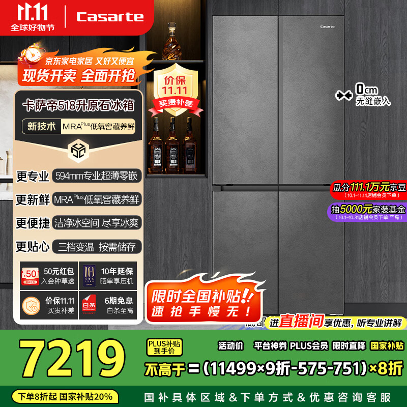 卡萨帝（Casarte）原石系列MRAPLUS低氧窖藏保鲜594MM超薄零嵌十字门家用电冰箱一级能效以旧换新BCD-518WGCTDM4GUU1