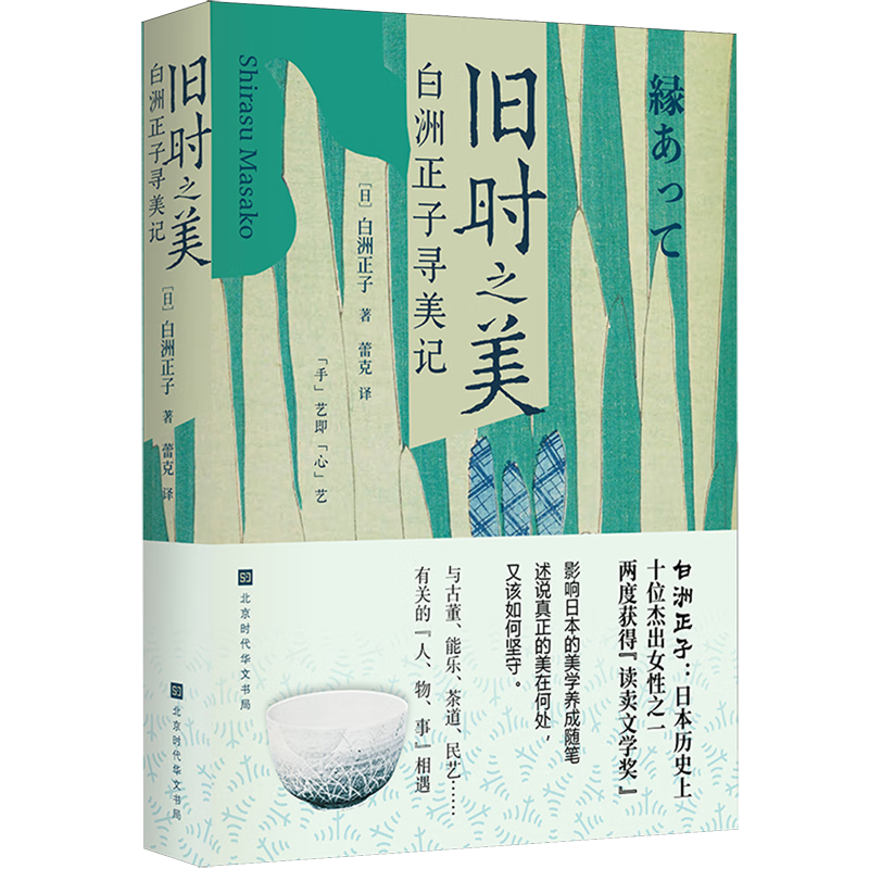 旧时之美:白洲正子寻美记