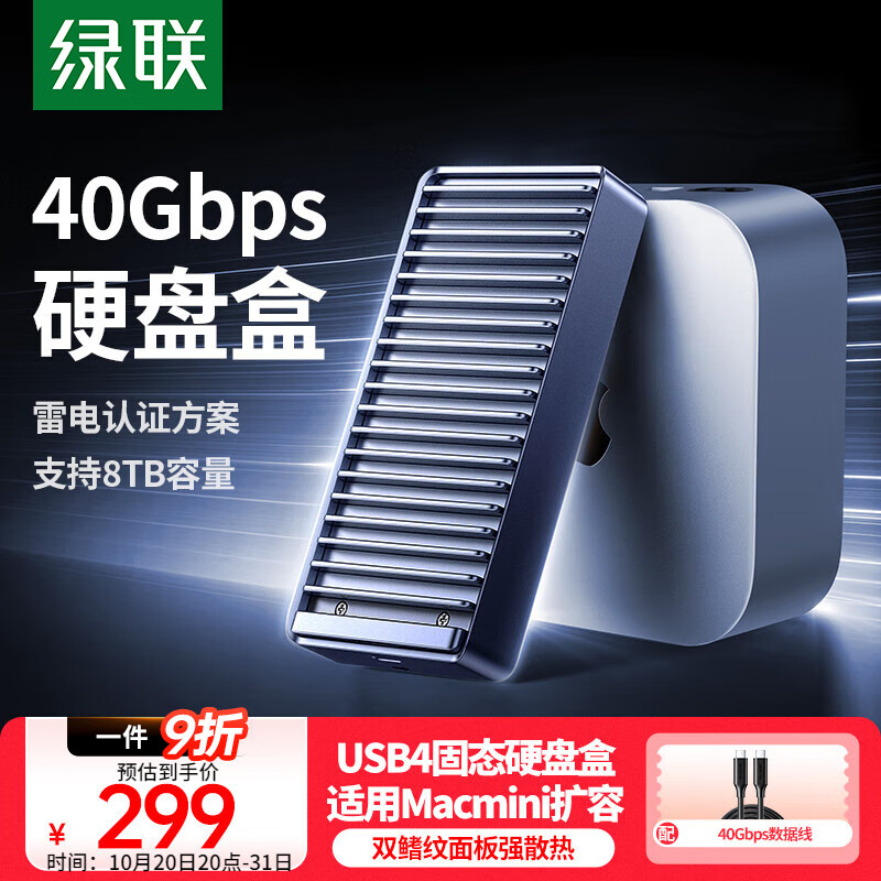 绿联USB4硬盘盒M.2 NVMe移动硬盘盒 兼容雷电3/4同雷电速度40Gbps 适用苹果Macmini笔记本SSD外置固态