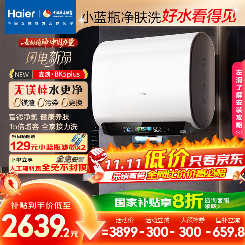 海尔（Haier）麦浪套系电热水器 国家补贴20%双胆扁桶60升BK5PLUS BK5升级款富锶小蓝瓶无镁棒3300W速热一级能效