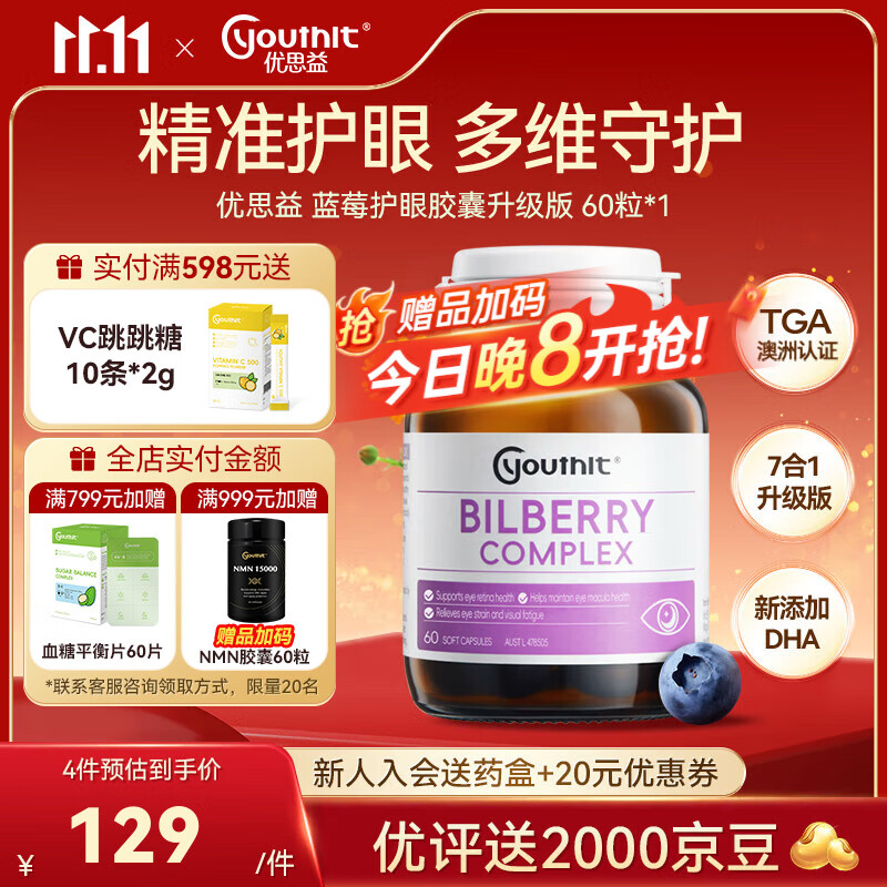 YOUTHIT优思益蓝莓叶黄素新升级7合1护眼丸澳洲添加DHA玉米黄素润眼 【升级配方】蓝莓护眼60粒