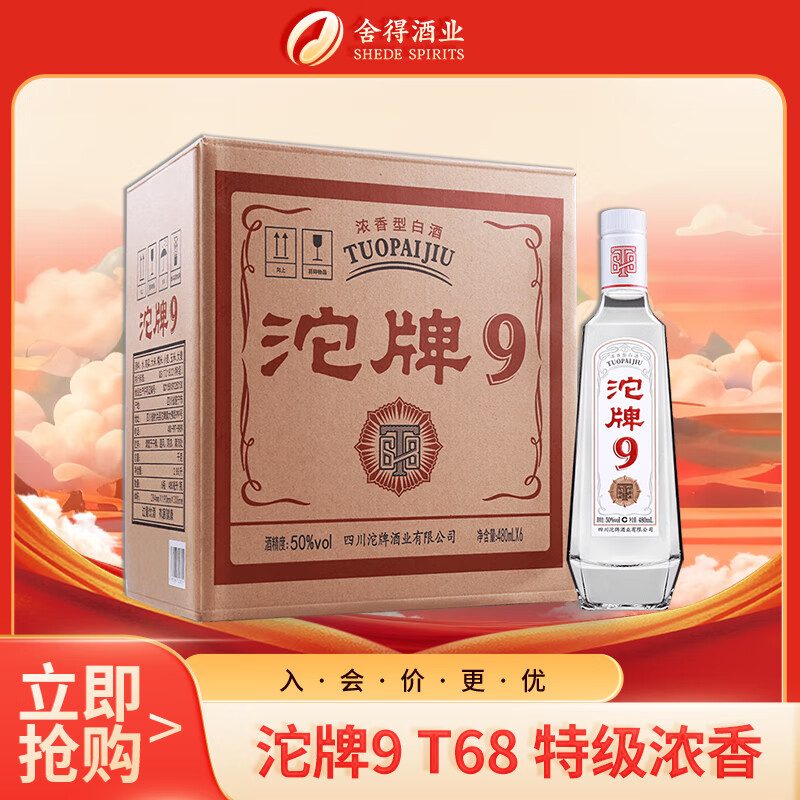 沱牌 9特级 T68 浓香型白酒 50度 480ml*6瓶 整箱装 中秋节送礼礼物