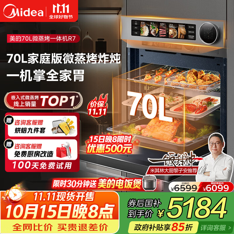 美的【国家补贴】无边全嵌70L大容量全变频微蒸烤炸炖5合1体机GR7 嵌入式微蒸烤箱一体机 杯水鲜蒸 R7
