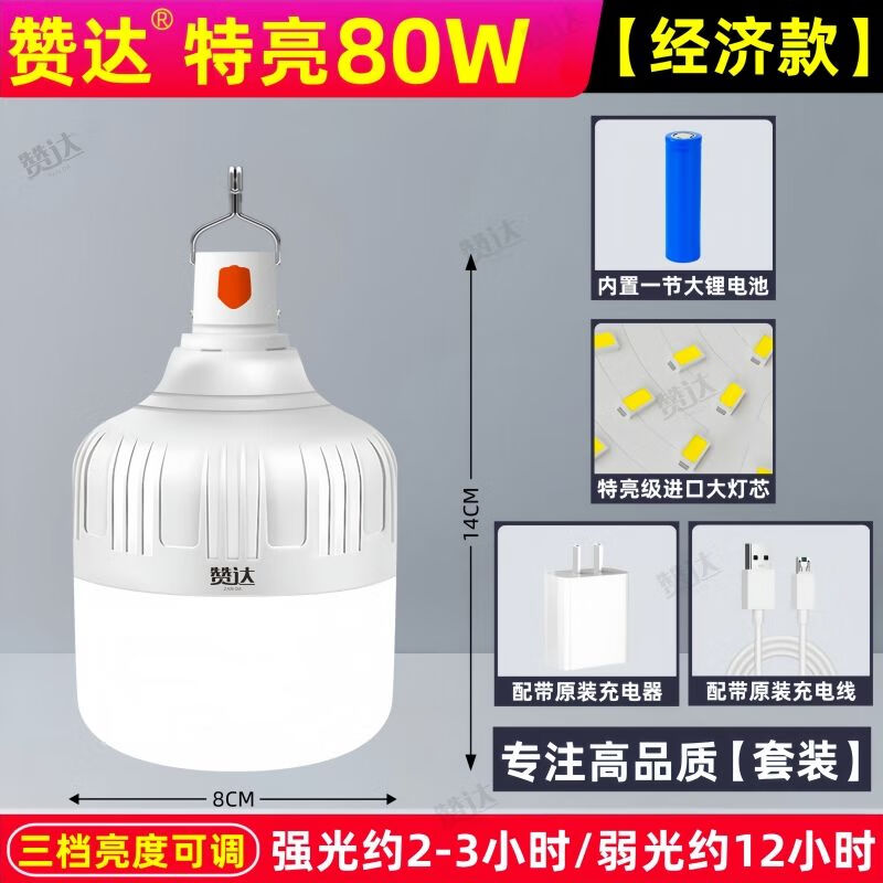 DEATKN充电led灯泡夜市灯超亮家用停电应急照明灯户外无线可移动摆摊灯 赞达l特光亮80W经济款+三个档可调光. 【赞达官方正品】品质先锋+资质认证+进口灯芯