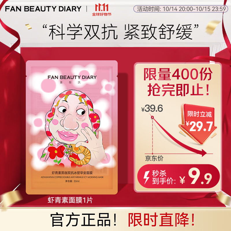 FAN BEAUTY DIARY范冰冰同款虾青素黑咖双抗冰塑早安面膜生日礼物送女友 虾青素35ml*1片【尝鲜装】