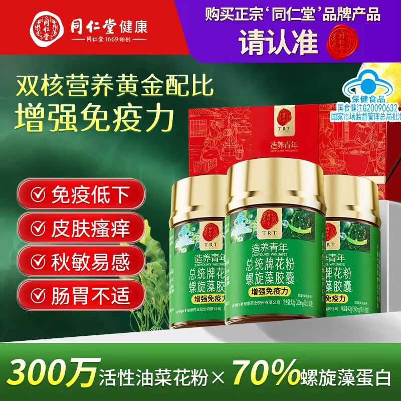 同仁堂（TRT）花粉螺旋藻胶囊 增强免疫力绿藻海藻片成人保健品120粒*3瓶礼盒装