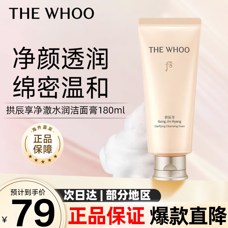 后（The history of Whoo）拱辰享气韵生润颜洁面膏180ml 清洁保湿温和洗面奶生日礼物圣诞节
