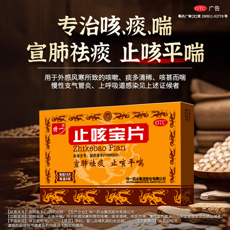 [特一]止咳宝片 0.35g*24片 1盒装 48片1疗程装 止咳药 止咳平喘宣肺祛痰咳嗽痰多清稀咳喘慢性支气管炎 24片 体验装