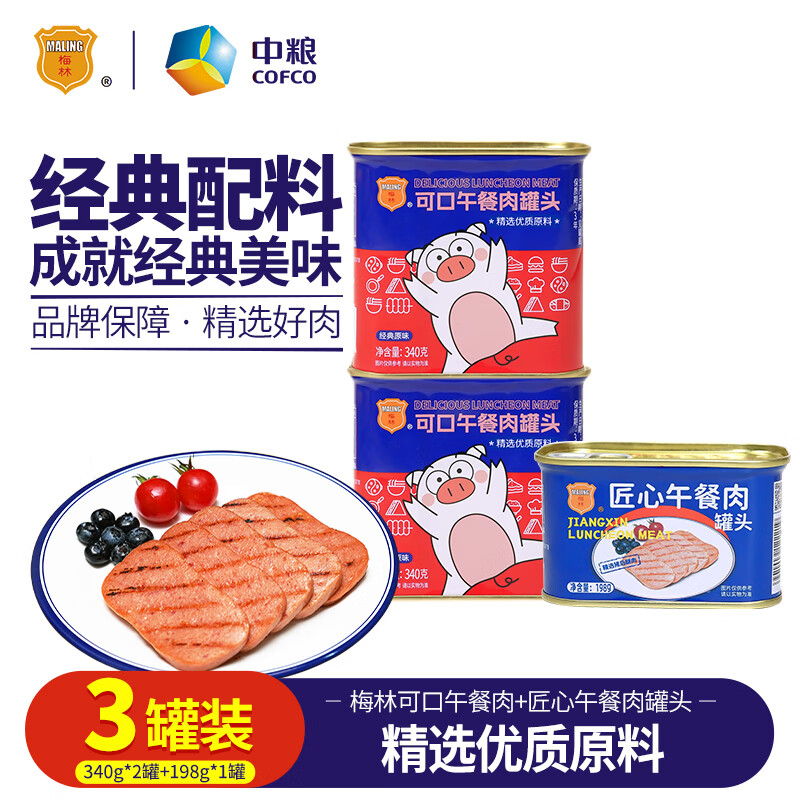 梅林午餐肉罐头火锅食材零食开罐即食方便速食早餐下饭菜下酒菜囤货 可口340g*2罐+匠心198g*1罐