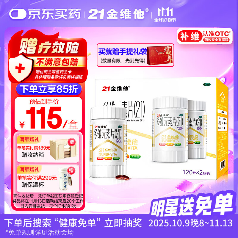 21金维他多维元素片(21) 认准OTC补充成人维生素AD维C复合维生素B族钙多种维生素矿物质120*2瓶 