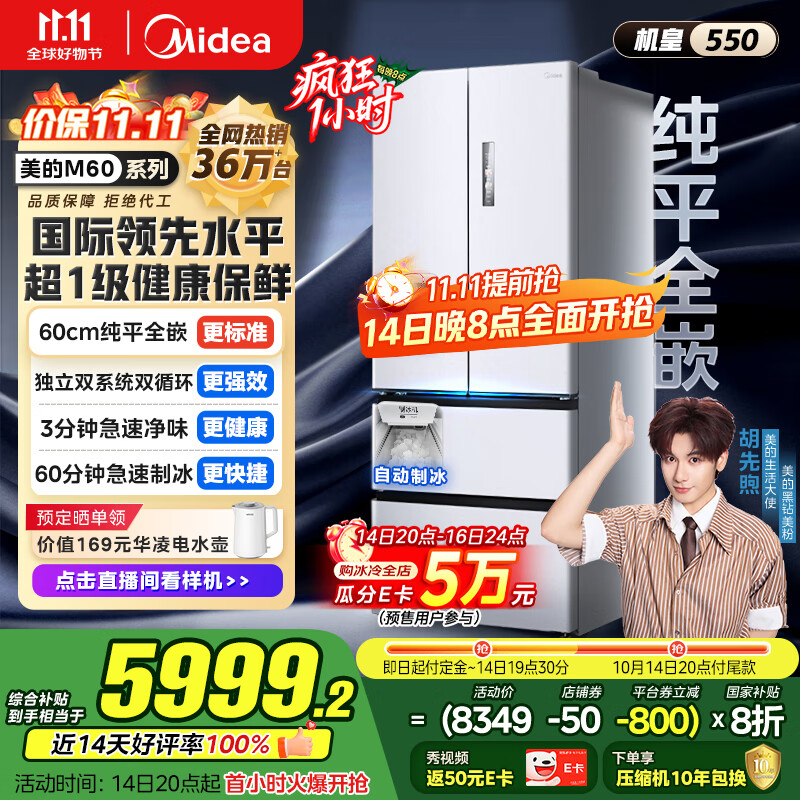 美的（Midea）M60机皇550法式多门超薄纯平全嵌一级除菌净味大容量家用制冰冰箱双系统MR-550WUFIPZE国家补贴