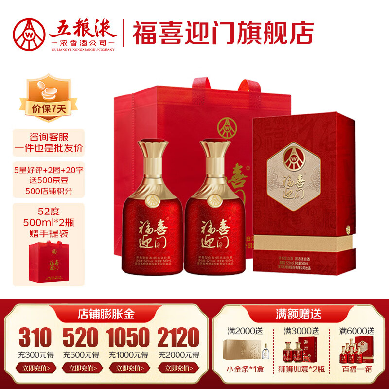 五粮浓香五粮液出品 福喜迎门 粮食酒浓香型白酒 送礼宴饮  52度 500mL 2瓶 百福双瓶