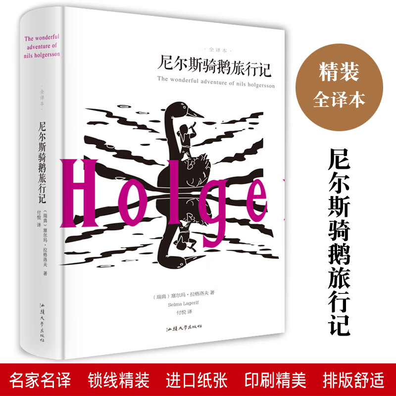 尼尔斯骑鹅旅行记