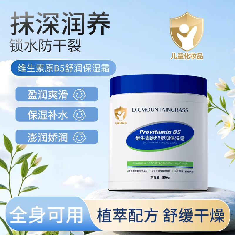 山草博仕 DR. MOUNTAINGRASS儿童面霜维生素B5舒润保湿霜宝宝婴儿润肤霜补水温和防干裂大白罐 维生素B5舒润保湿霜*550g*2罐
