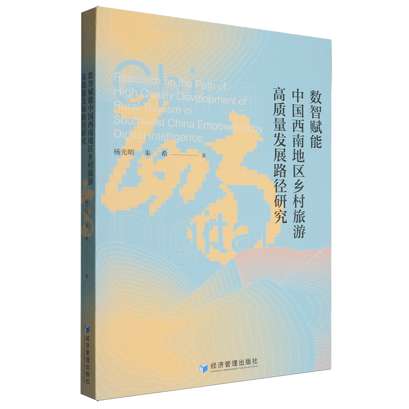 新华正版 数智赋能中国西南地区乡村旅游高质量发展路径研究 行业经济