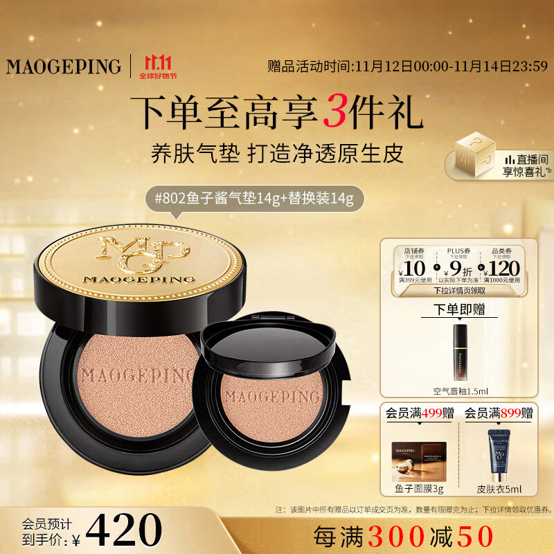 毛戈平鱼子气垫粉底液802自然色14g+14g遮瑕控油保湿持久BB霜生日礼物女