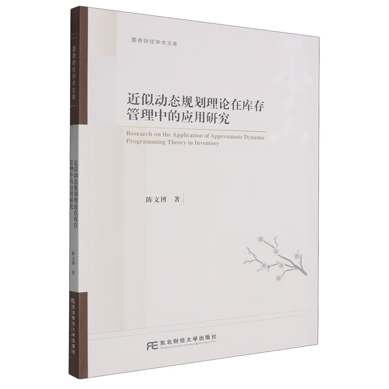 近似动态规划理论在库存管理中的应用研究