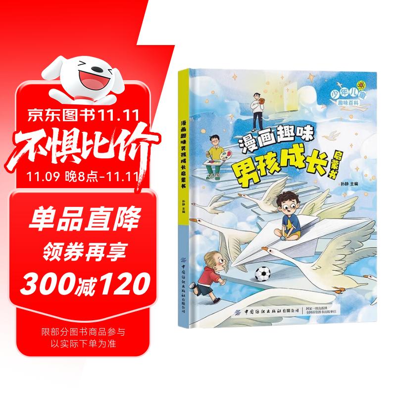 漫画趣味男孩成长启蒙书 儿童趣味百科全书漫画版精装书籍官方正版抖音同款 幼儿园绘本故事书籍科普百科启蒙早教小学生一二三四五六年级必读课外阅读书籍