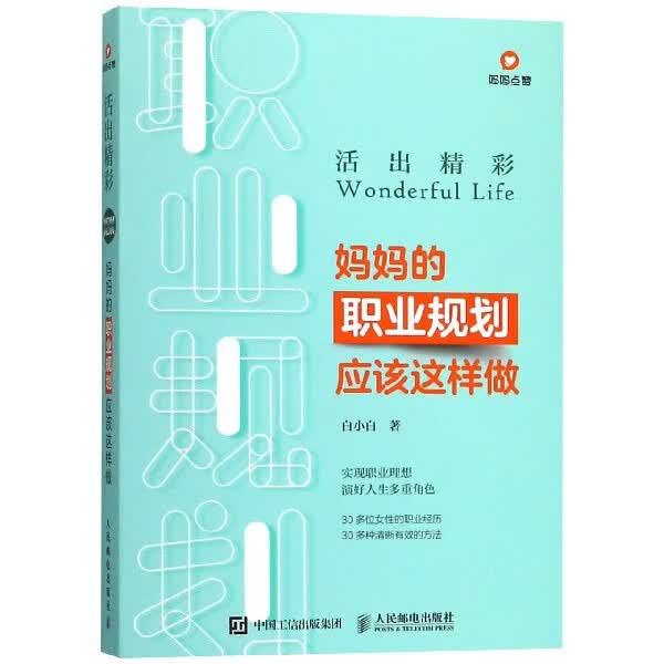 活出精彩(妈妈的职业规划应该这样做)
