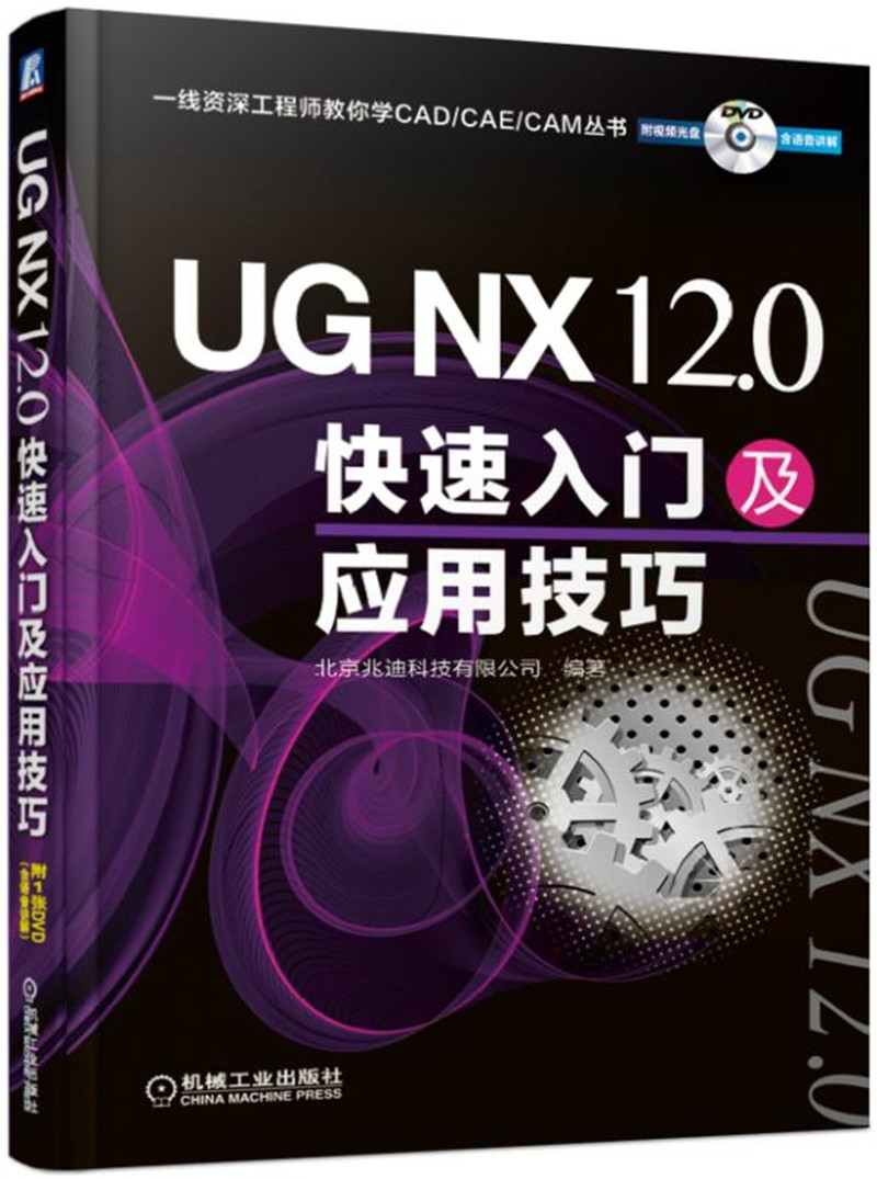 UG NX 12.0快速入门及应用技巧（附光盘）