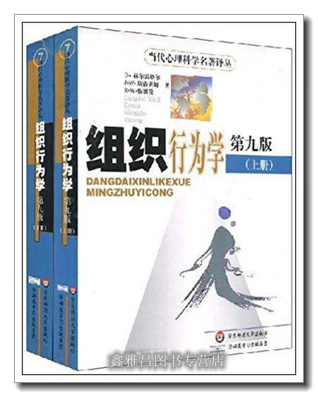 组织行为学:第九版 上下 (美)D.赫尔