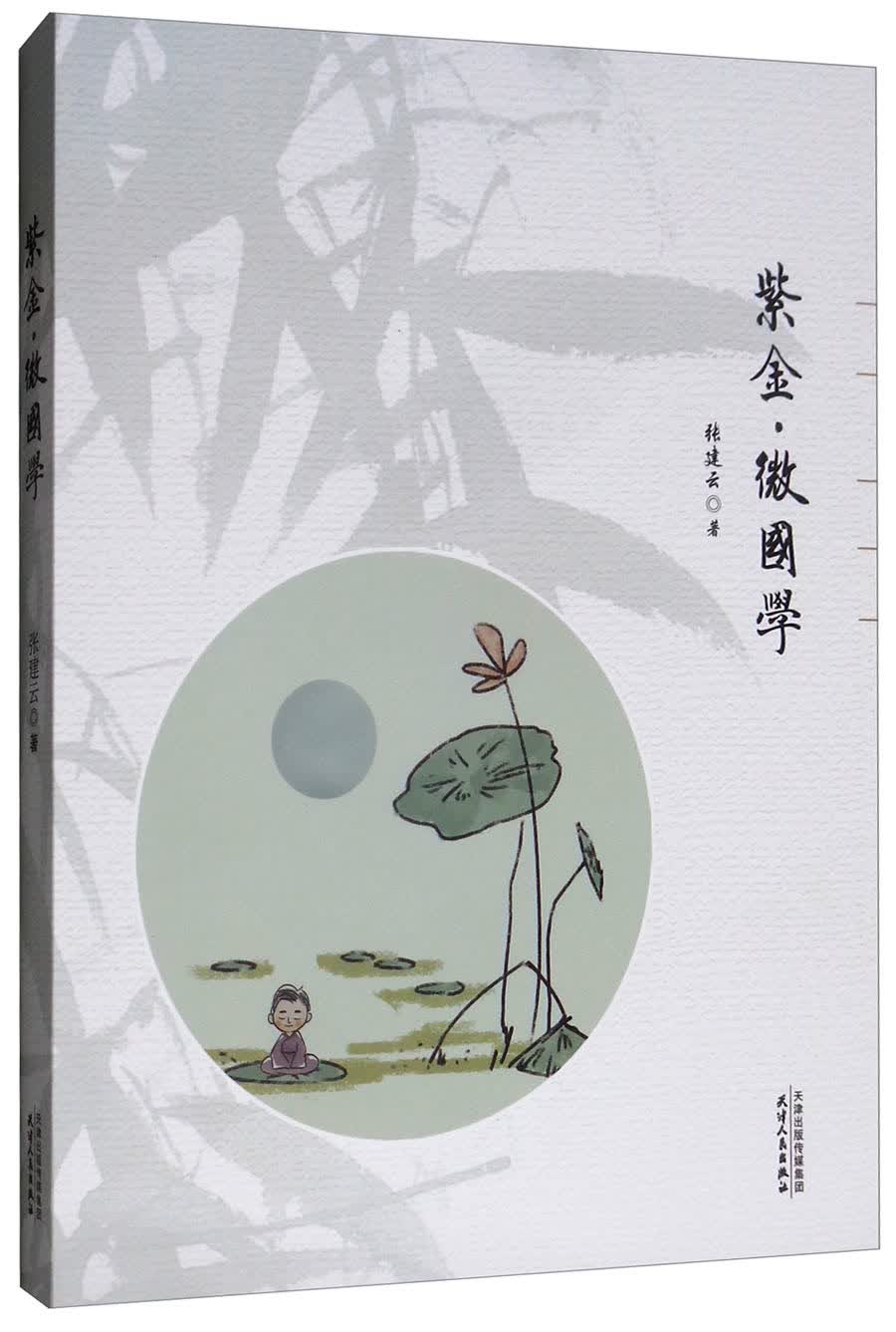 紫金·微国学